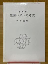 数芸パズルの考究