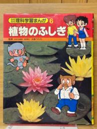 植物のふしぎ