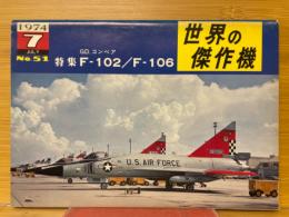 世界の傑作機　No.51　1974年7月号　GD.コンベア　F-102/F-106