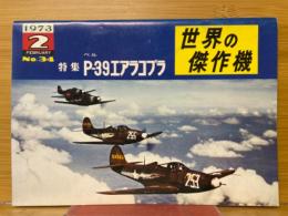世界の傑作機　No.34　1973年2月号　ベル　P-39エアコブラ
