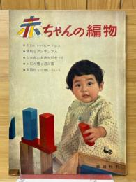 赤ちゃんの編物