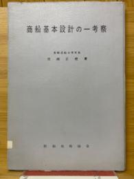 商船基本設計の一考察
