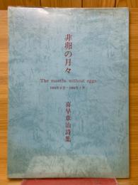 非卵の月々　喜早章治詩集