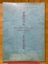 非卵の月々　喜早章治詩集
