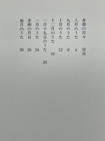 非卵の月々　喜早章治詩集
