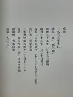 非卵の月々　喜早章治詩集
