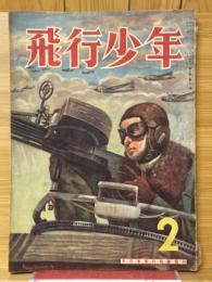 飛行少年　1943年2月号