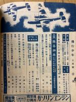 飛行少年　1943年2月号