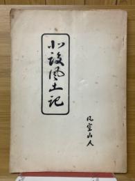 凡空山人北設風土記