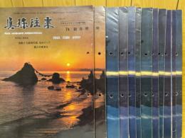 真珠往来　1974年1月号～12月号