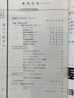 真珠往来　1974年1月号～12月号