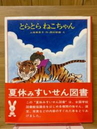 とらとらねこちゃん
