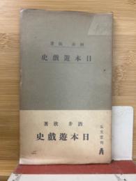 日本遊戯史