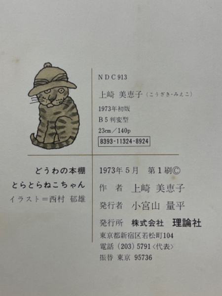 絶版 稀少本】とらとらねこちゃん 児童書 - メルカリ