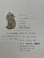 とらとらねこちゃん