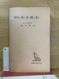 幾何の生い立ち成り立ち ＜研究社学生文庫 ; C 第10＞
