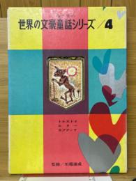 母と子の世界の文豪童話シリーズ