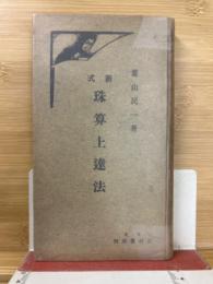 新式珠算上達法
