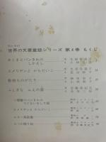 母と子の世界の文豪童話シリーズ