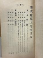 新式珠算上達法