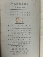 新式珠算上達法