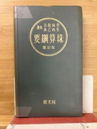 珠算綱要