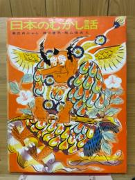 日本のむかし話　世界の童話4