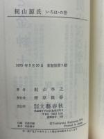 梶山源氏　いろは・の巻