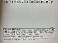 日本のむかし話　世界の童話4