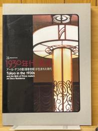 1930年代・東京　アール・デコの館(朝香宮邸)が生まれた時代　開館25周年記念