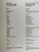 1930年代・東京　アール・デコの館(朝香宮邸)が生まれた時代　開館25周年記念
