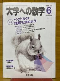 大学への数学　2009年6月号