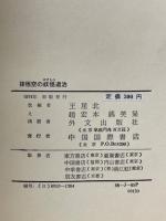 絵ものがたり　孫悟空の妖怪（ばけもの）退治