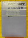 大学への数学　1984年6月臨時増刊号　新日日の演習