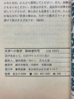大学への数学　1984年6月臨時増刊号　新日日の演習