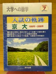 大学への数学　2008年7月号