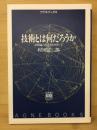 技術とはなんだろうか 　技術論の再出発をめざして