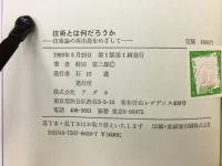 技術とはなんだろうか 　技術論の再出発をめざして
