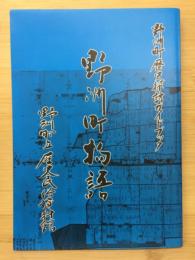 野洲町物語 : 野洲町歴史探訪ガイドブック