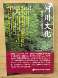 河川文化 : 河川文化を語る会講演集