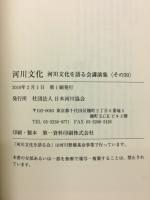 河川文化 : 河川文化を語る会講演集