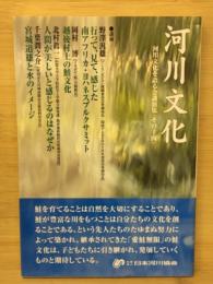 河川文化 : 河川文化を語る会講演集