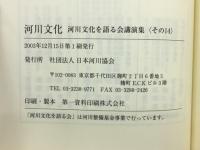 河川文化 : 河川文化を語る会講演集