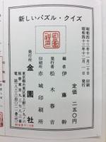 新しいパズル・クイズ　
