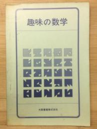 趣味の数学