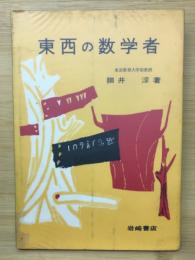 東西の数学者