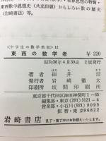 東西の数学者