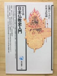 日本仏教史入門