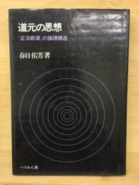 道元の思想 : 『正法眼蔵』の論理構造