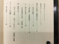 道元の思想 : 『正法眼蔵』の論理構造